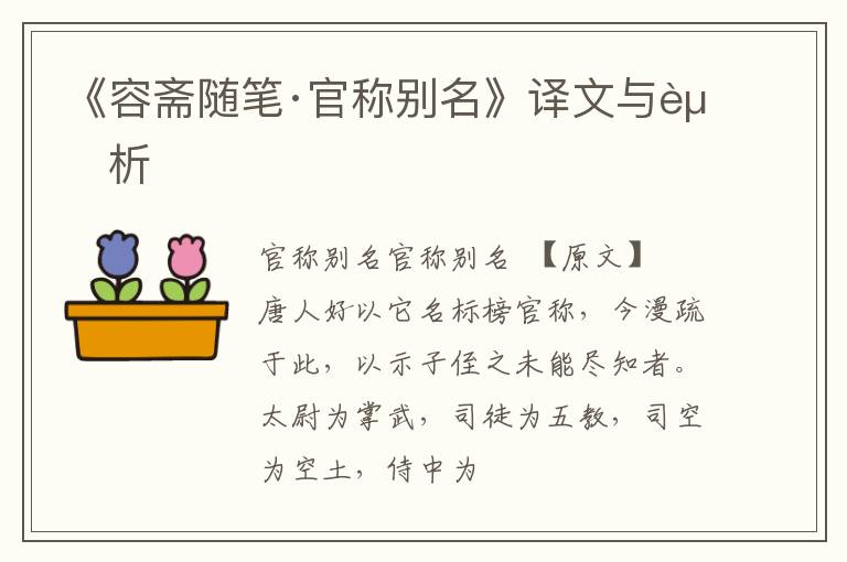  《容斋随笔·官称别名》译文与赏析