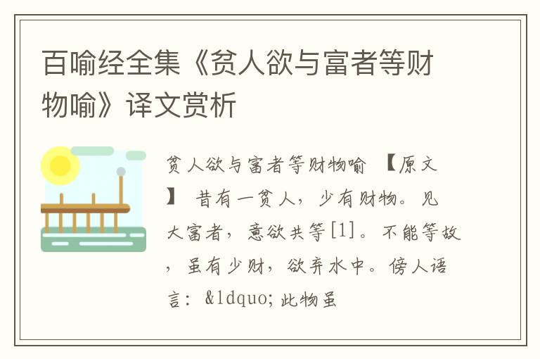  百喻经全集《贫人欲与富者等财物喻》译文赏析