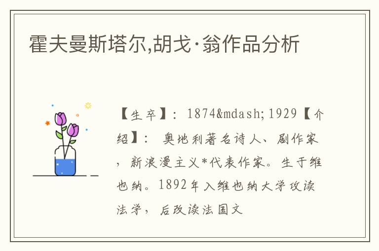  霍夫曼斯塔尔,胡戈·翁作品分析