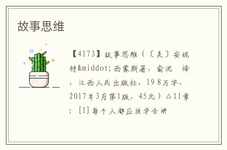  故事思维