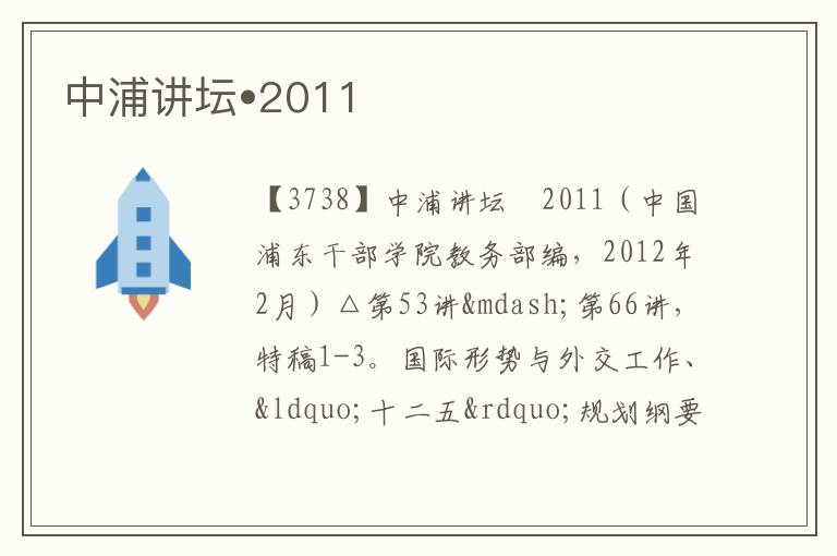  中浦讲坛•2011