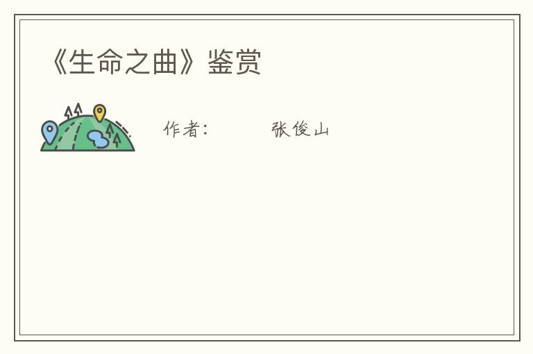  《生命之曲》鉴赏