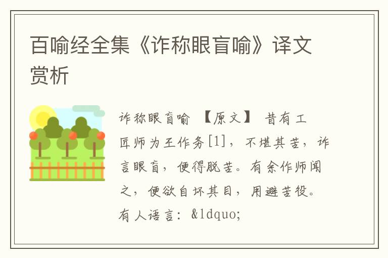  百喻经全集《诈称眼盲喻》译文赏析