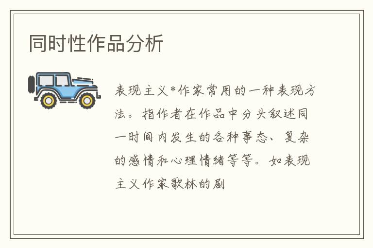  同时性作品分析