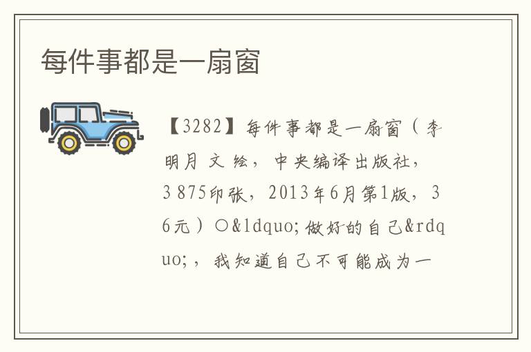  每件事都是一扇窗