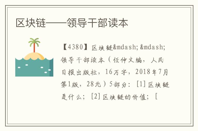  区块链——领导干部读本
