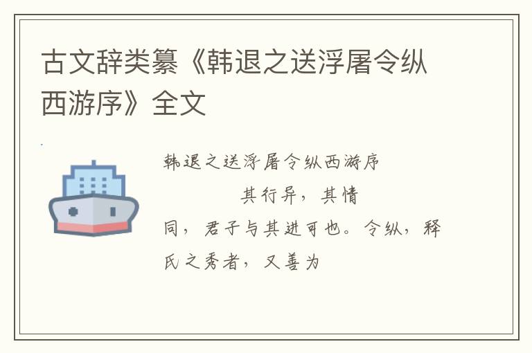  古文辞类纂《韩退之送浮屠令纵西游序》全文