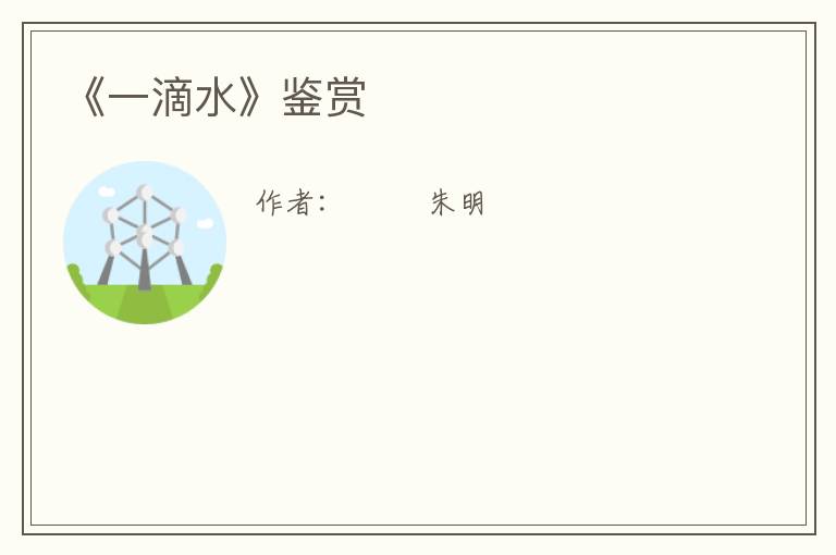  《一滴水》鉴赏