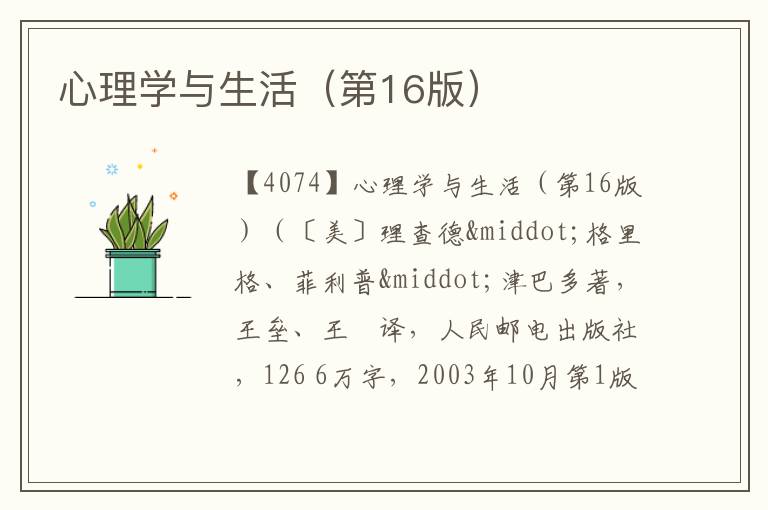  心理学与生活（第16版）
