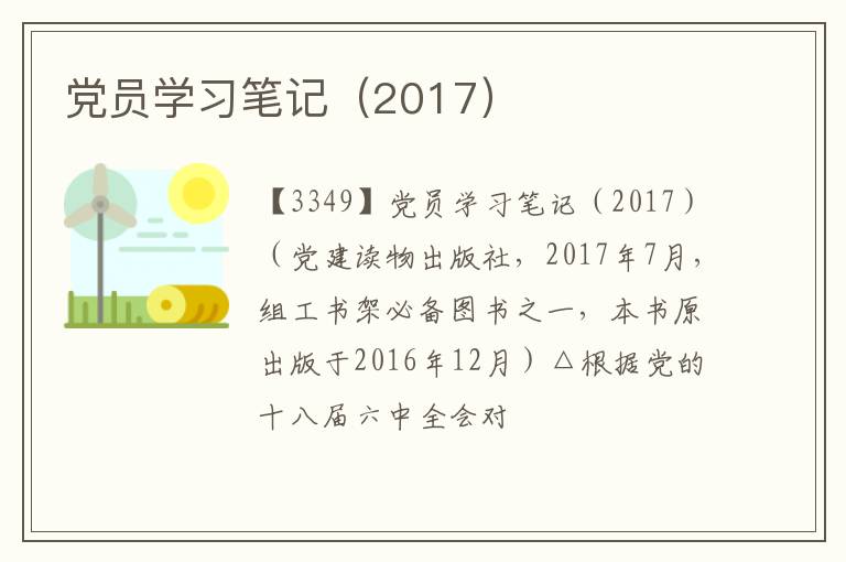  党员学习笔记（2017）