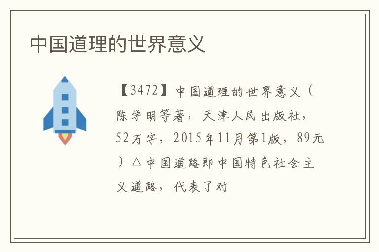  中国道理的世界意义