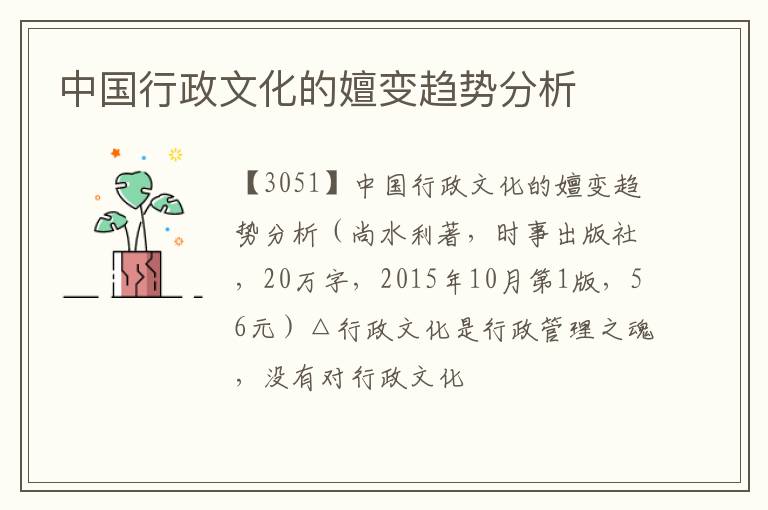  中国行政文化的嬗变趋势分析