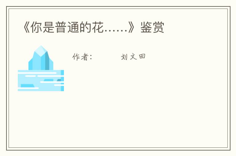  《你是普通的花……》鉴赏