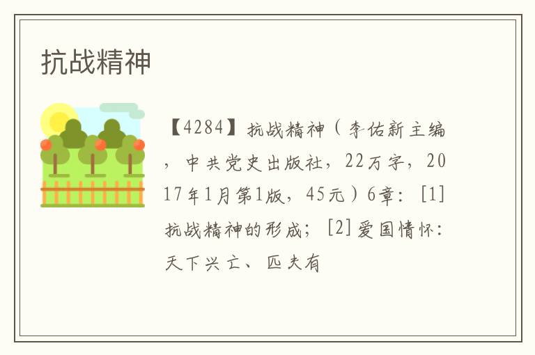  抗战精神