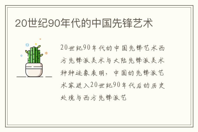  20世纪90年代的中国先锋艺术