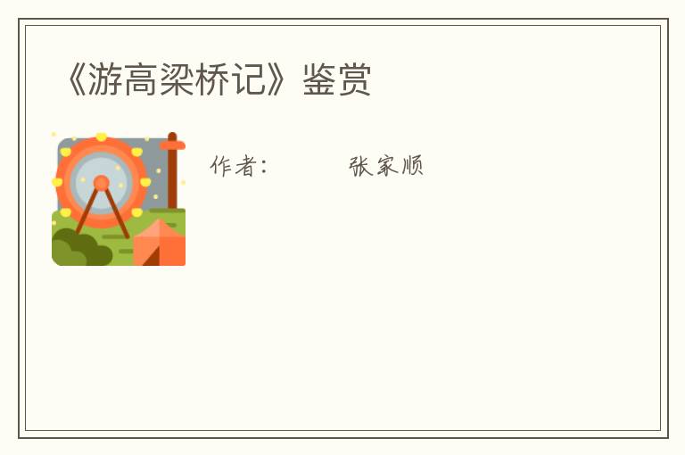  《游高梁桥记》鉴赏