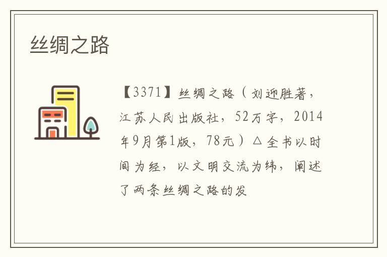  丝绸之路