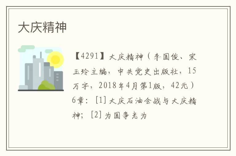  大庆精神