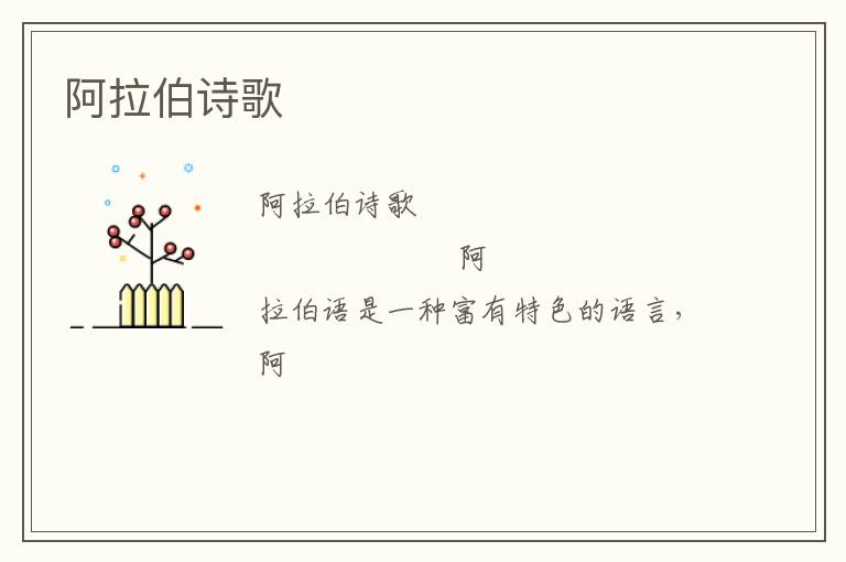  阿拉伯诗歌