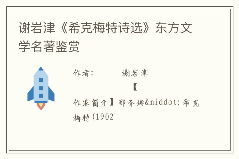  谢岩津《希克梅特诗选》东方文学名著鉴赏