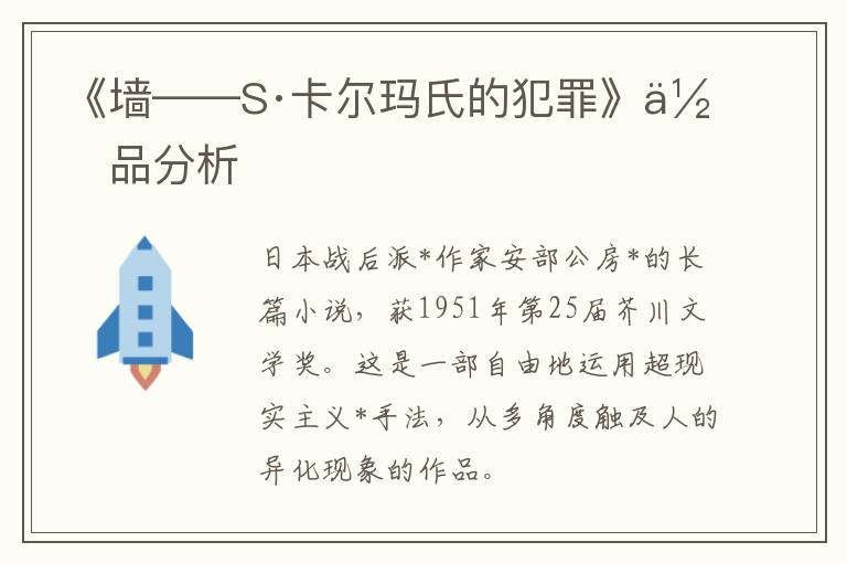  《墙——S·卡尔玛氏的犯罪》作品分析