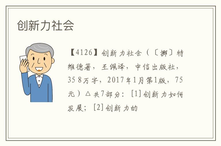  创新力社会