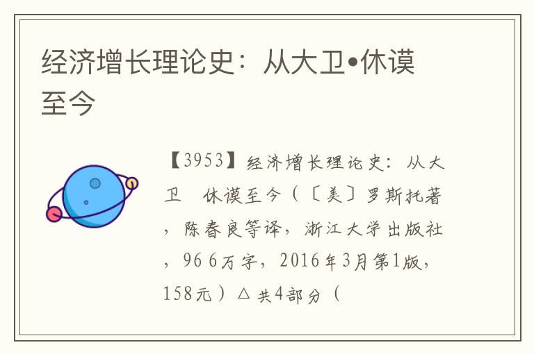  经济增长理论史：从大卫•休谟至今