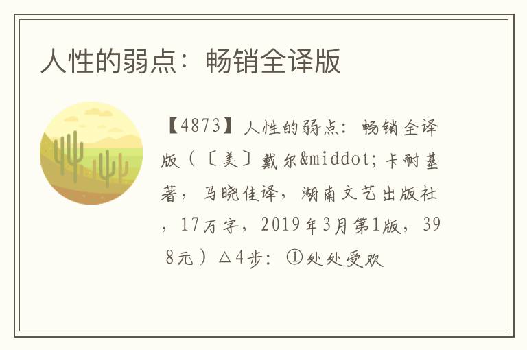  人性的弱点：畅销全译版