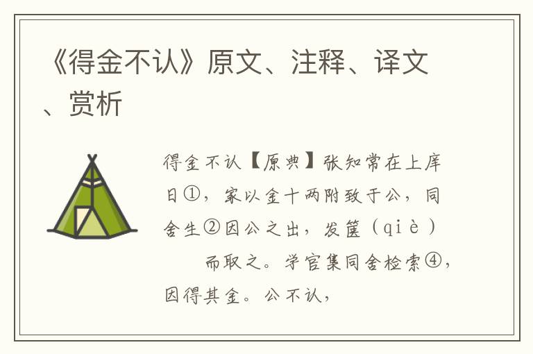  《得金不认》原文、注释、译文、赏析