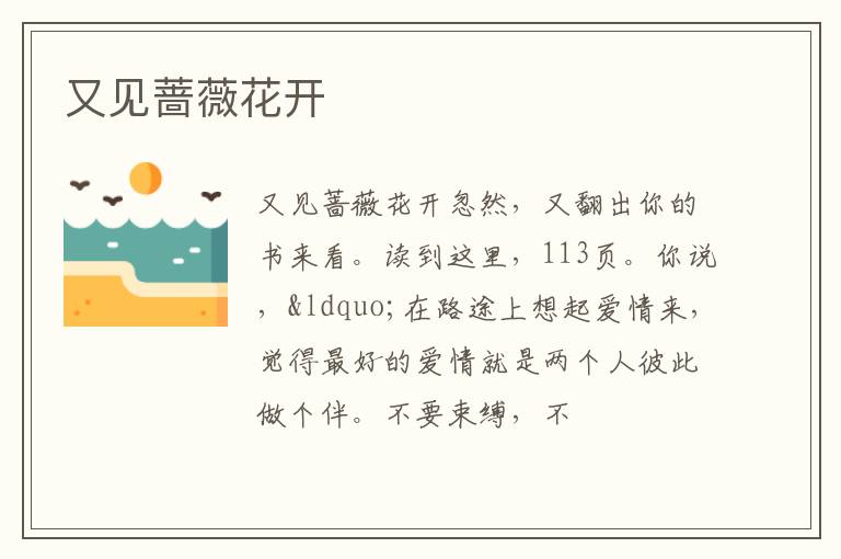  又见蔷薇花开