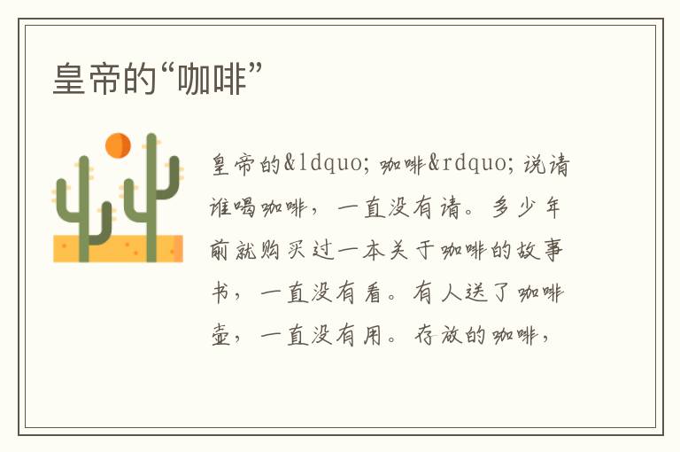 皇帝的“咖啡”