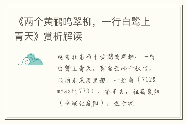  《两个黄鹂鸣翠柳，一行白鹭上青天》赏析解读