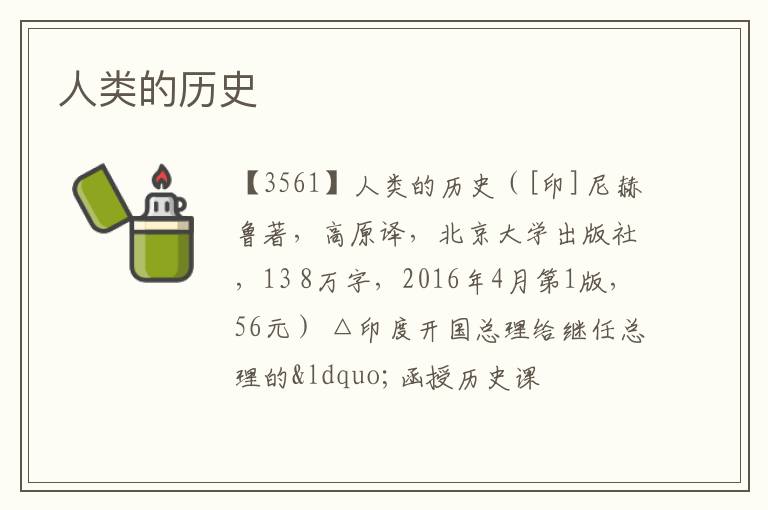  人类的历史