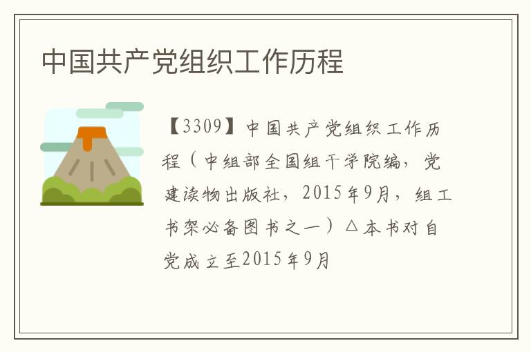  中国共产党组织工作历程