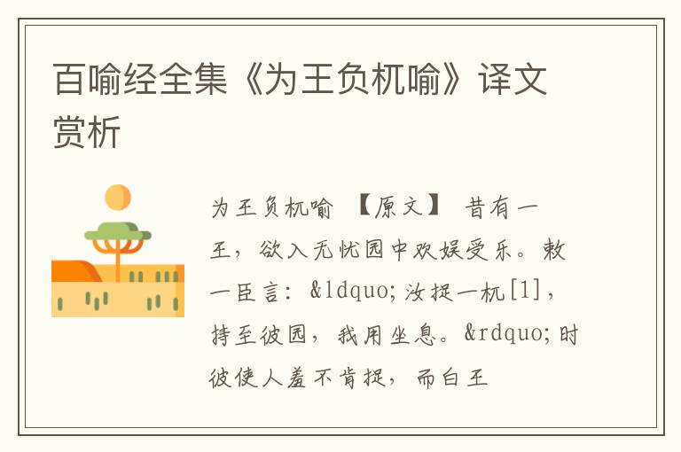  百喻经全集《为王负杌喻》译文赏析
