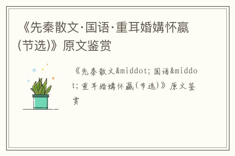  《先秦散文·国语·重耳婚媾怀嬴(节选)》原文鉴赏