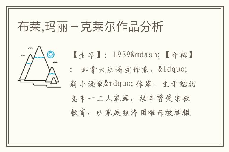 布莱,玛丽－克莱尔作品分析