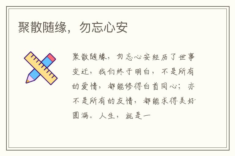  聚散随缘，勿忘心安