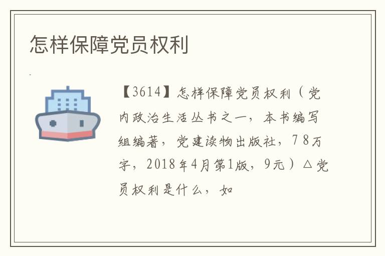  怎样保障党员权利