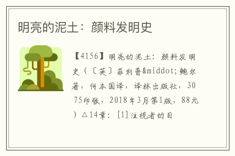  明亮的泥土：颜料发明史
