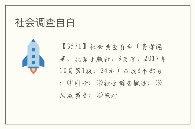  社会调查自白