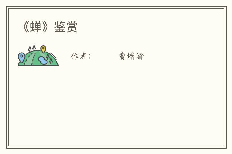  《蝉》鉴赏