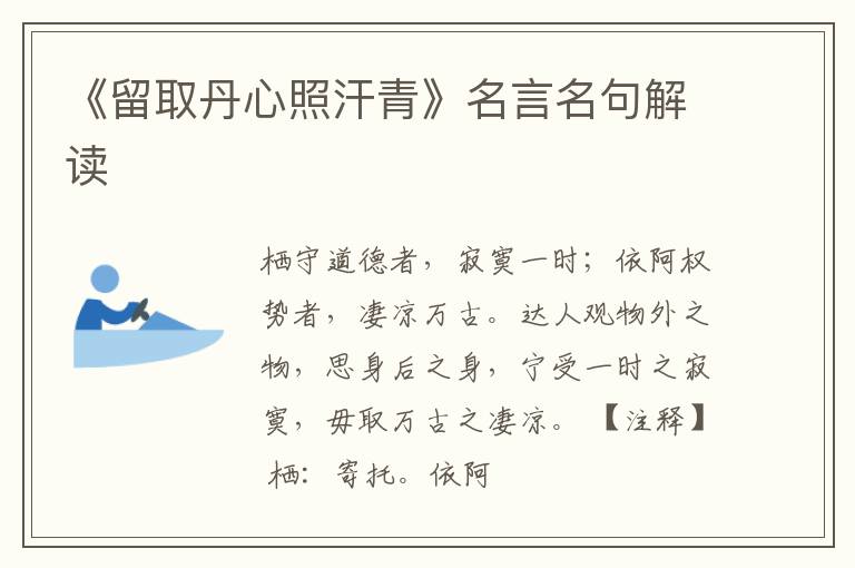  《留取丹心照汗青》名言名句解读
