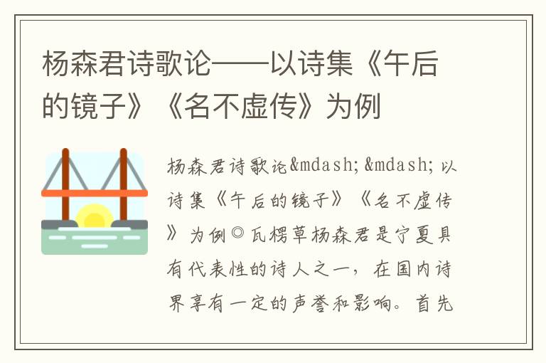  杨森君诗歌论——以诗集《午后的镜子》《名不虚传》为例