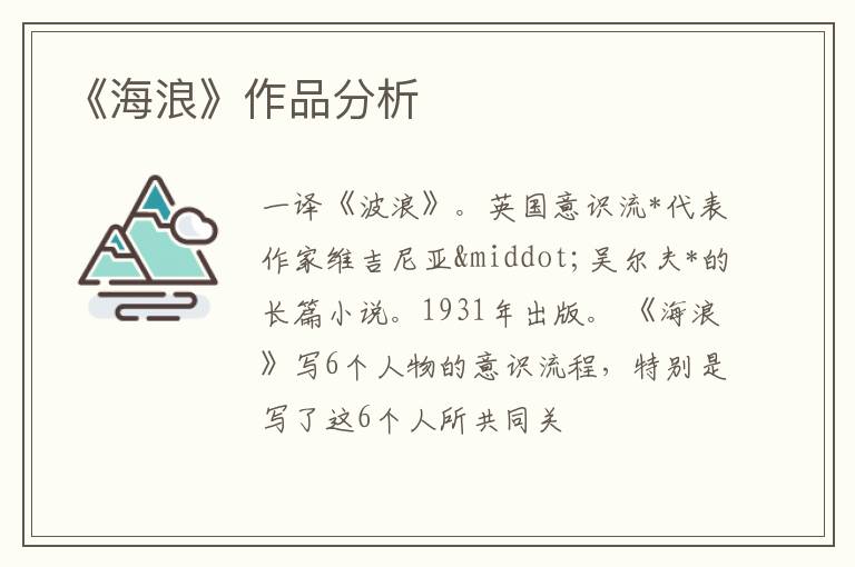  《海浪》作品分析