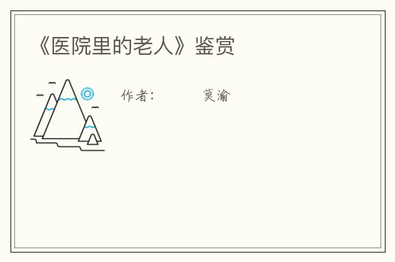  《医院里的老人》鉴赏