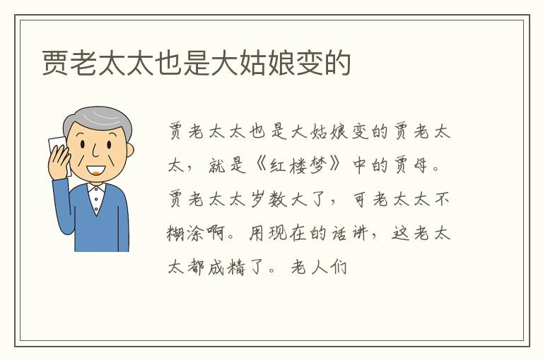  贾老太太也是大姑娘变的