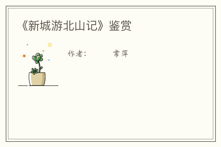 《新城游北山记》鉴赏