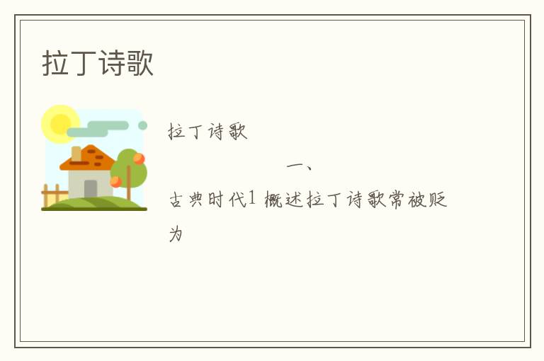  拉丁诗歌