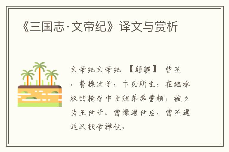 《三国志·文帝纪》译文与赏析